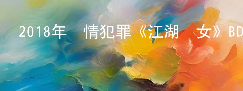 卞山的個人主頁,2018年劇情犯罪《江湖兒女》BD國語中字迅雷下載_深夜電影